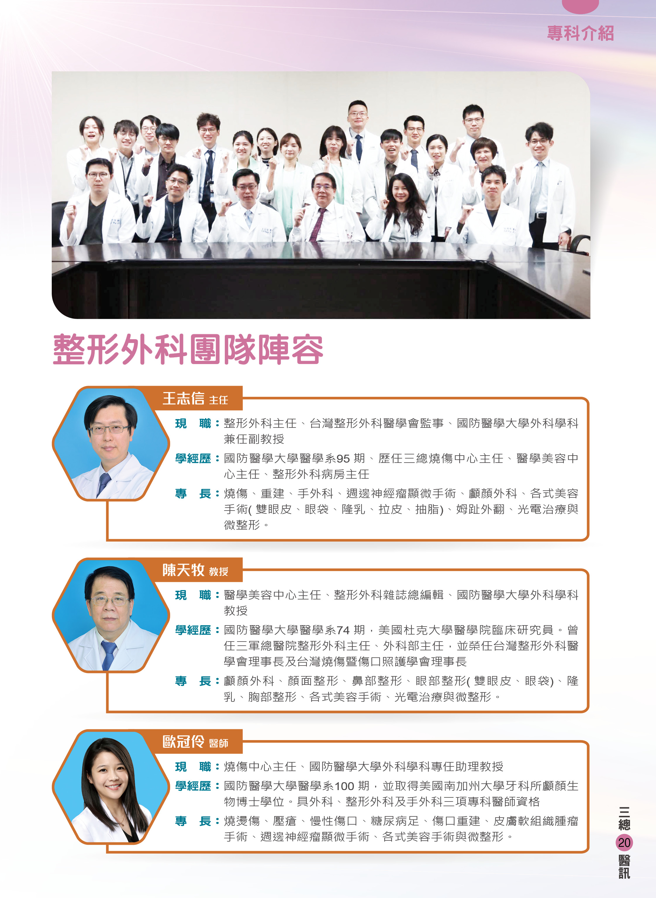 三軍醫訊NO264整形外科團隊陣容